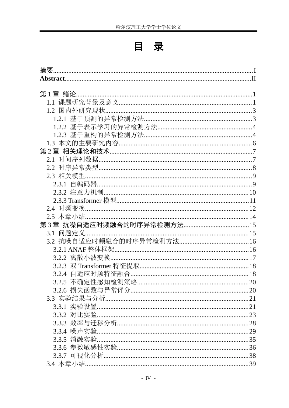 26年WP网络工程 抗噪自适应时频融合的时序异常检测方法与系统实现2.65-AI29.47(44599字).docx_第4页
