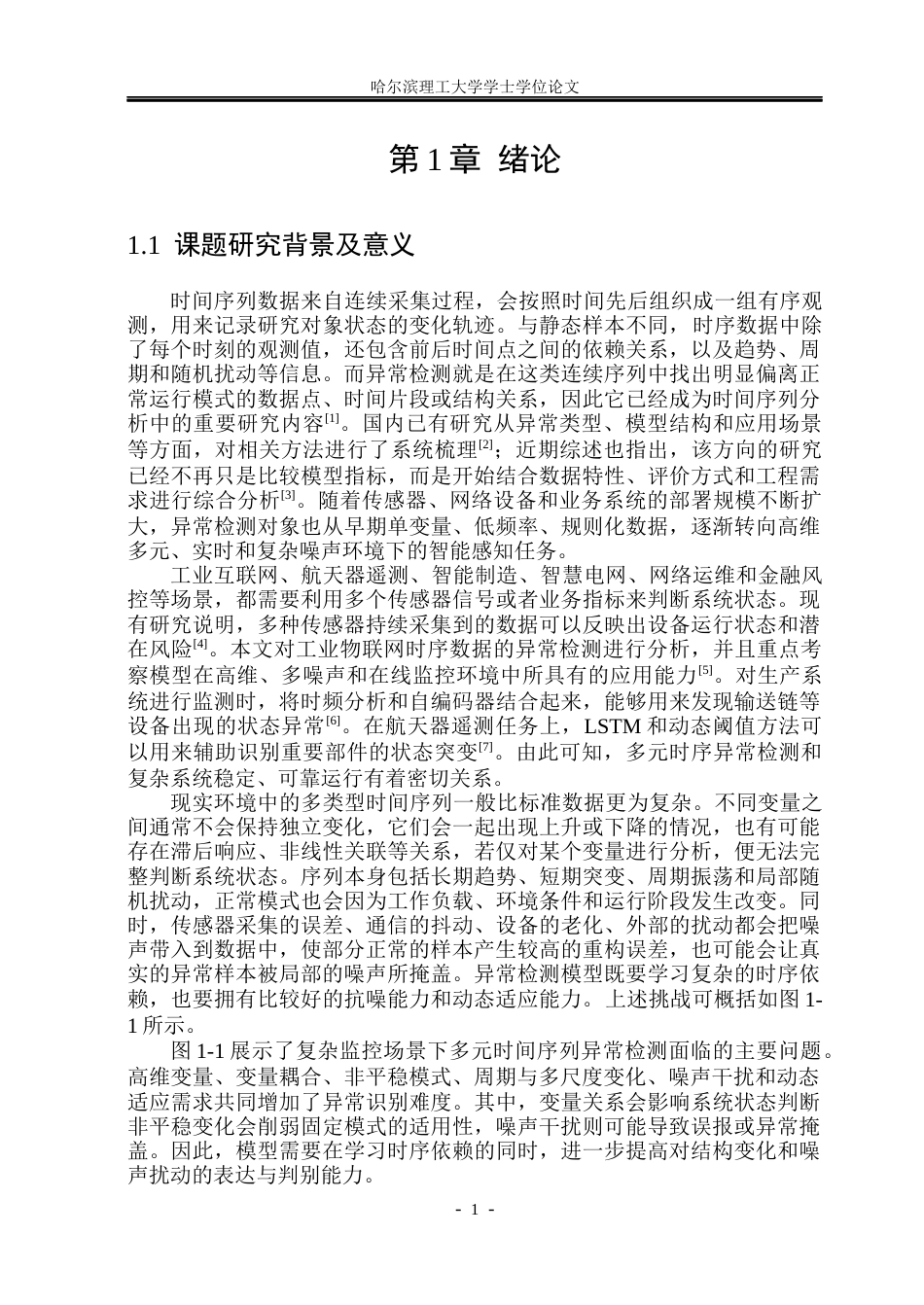 26年WP网络工程 抗噪自适应时频融合的时序异常检测方法与系统实现2.65-AI29.47(44599字).docx_第6页