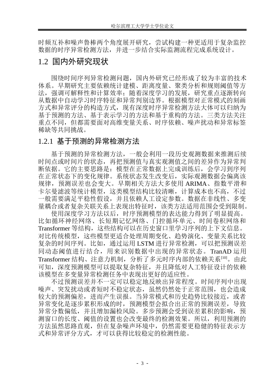 26年WP网络工程 抗噪自适应时频融合的时序异常检测方法与系统实现2.65-AI29.47(44599字).docx_第8页