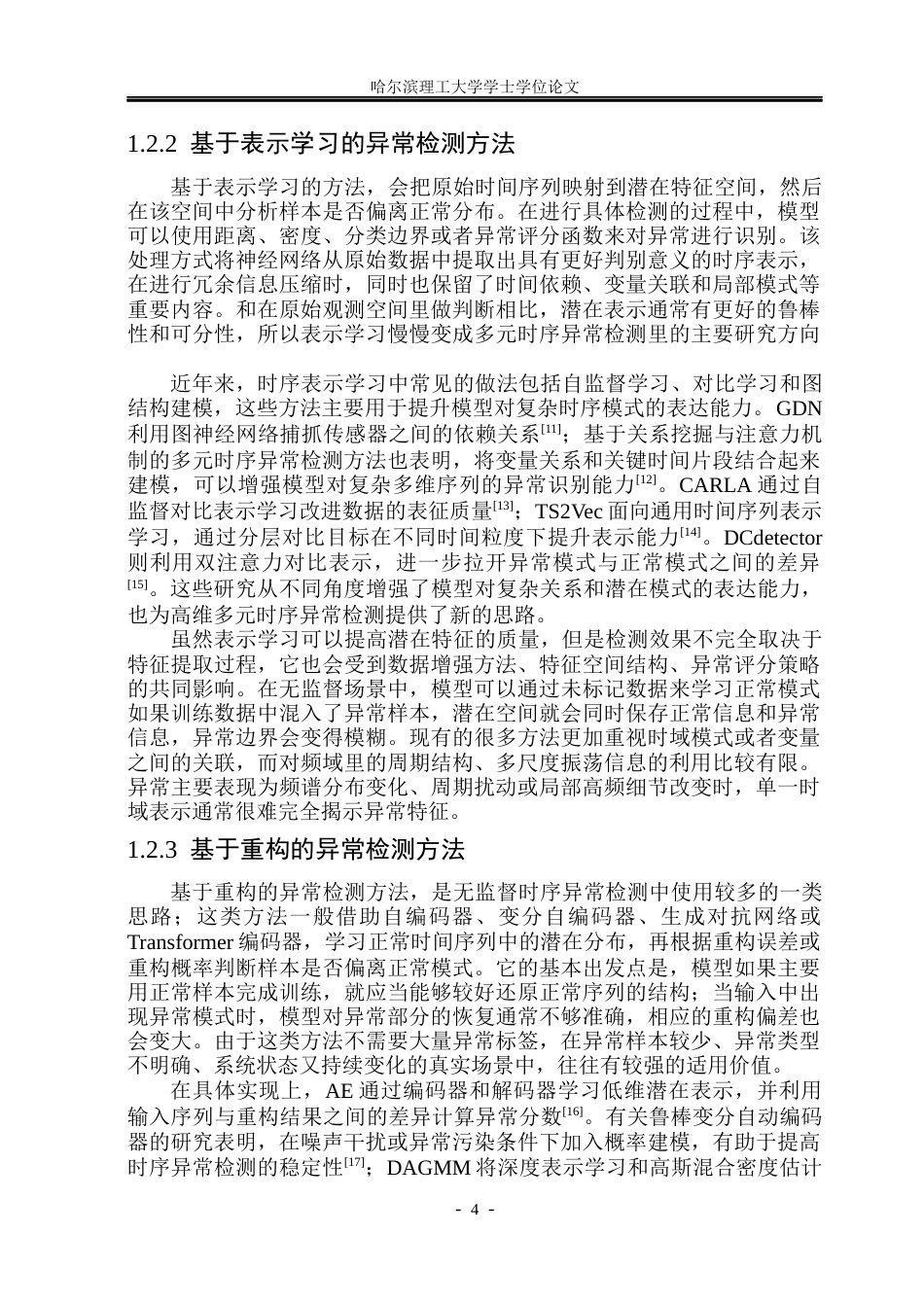 26年WP网络工程 抗噪自适应时频融合的时序异常检测方法与系统实现2.65-AI29.47(44599字).docx_第9页