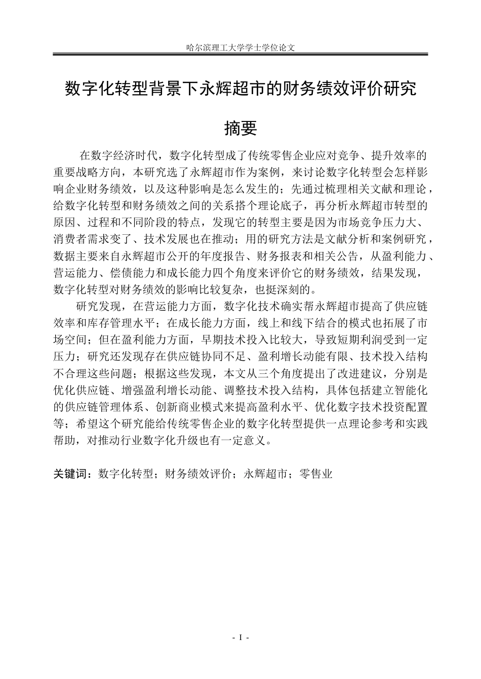 26年WP会计学 数字化转型背景下永辉超市的财务绩效评价研究14.2-AI24.81_1-约31003字符(25454字).doc_第1页