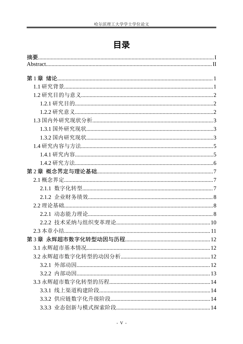 26年WP会计学 数字化转型背景下永辉超市的财务绩效评价研究14.2-AI24.81_1-约31003字符(25454字).doc_第5页