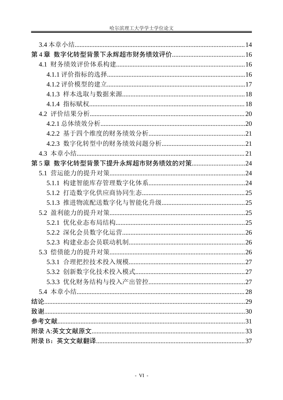 26年WP会计学 数字化转型背景下永辉超市的财务绩效评价研究14.2-AI24.81_1-约31003字符(25454字).doc_第6页