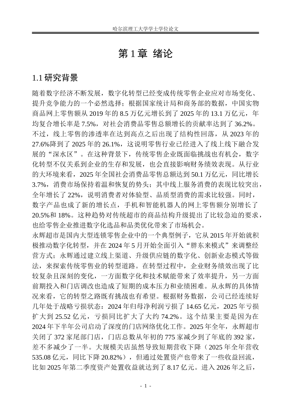 26年WP会计学 数字化转型背景下永辉超市的财务绩效评价研究14.2-AI24.81_1-约31003字符(25454字).doc_第7页