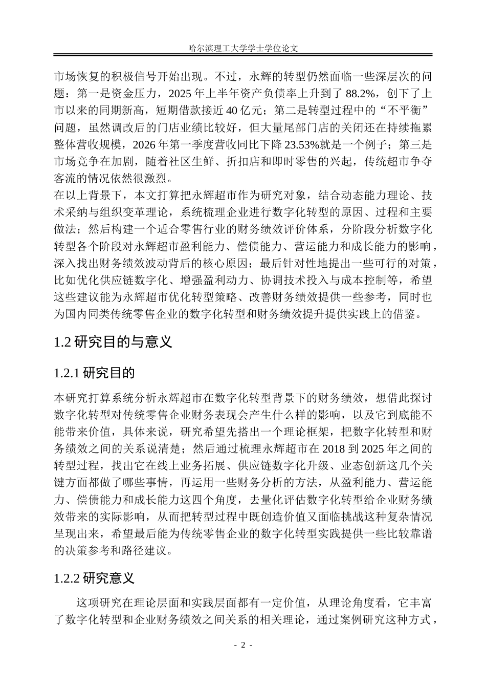 26年WP会计学 数字化转型背景下永辉超市的财务绩效评价研究14.2-AI24.81_1-约31003字符(25454字).doc_第8页