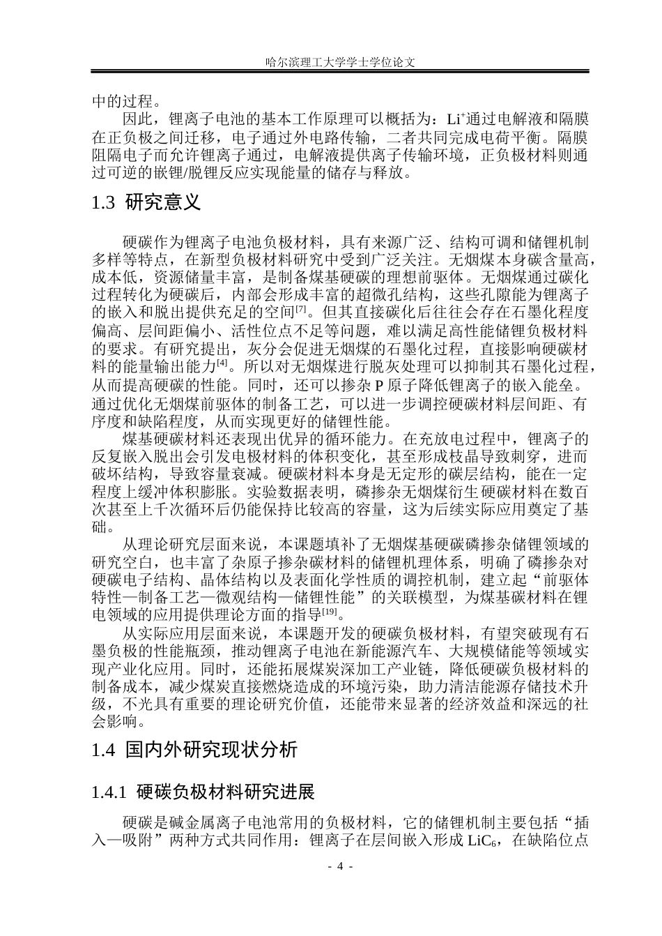 26年WP电子科学与技术 磷掺杂无烟煤基硬碳制备及储锂性能研究10.56-AI14.85_1(54043字).docx_第10页
