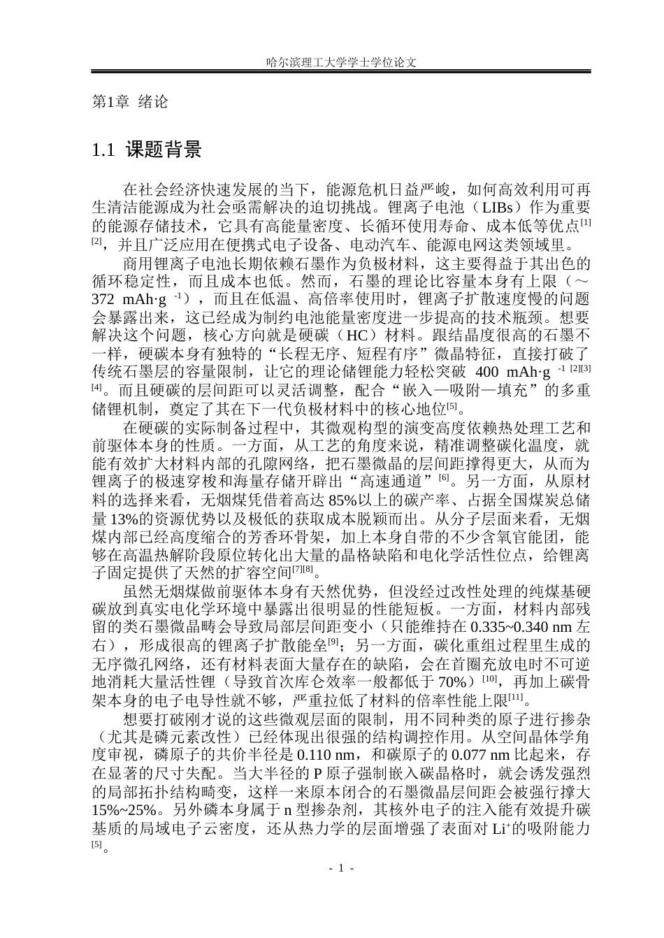 26年WP电子科学与技术 磷掺杂无烟煤基硬碳制备及储锂性能研究10.56-AI14.85_1(54043字).docx_第7页