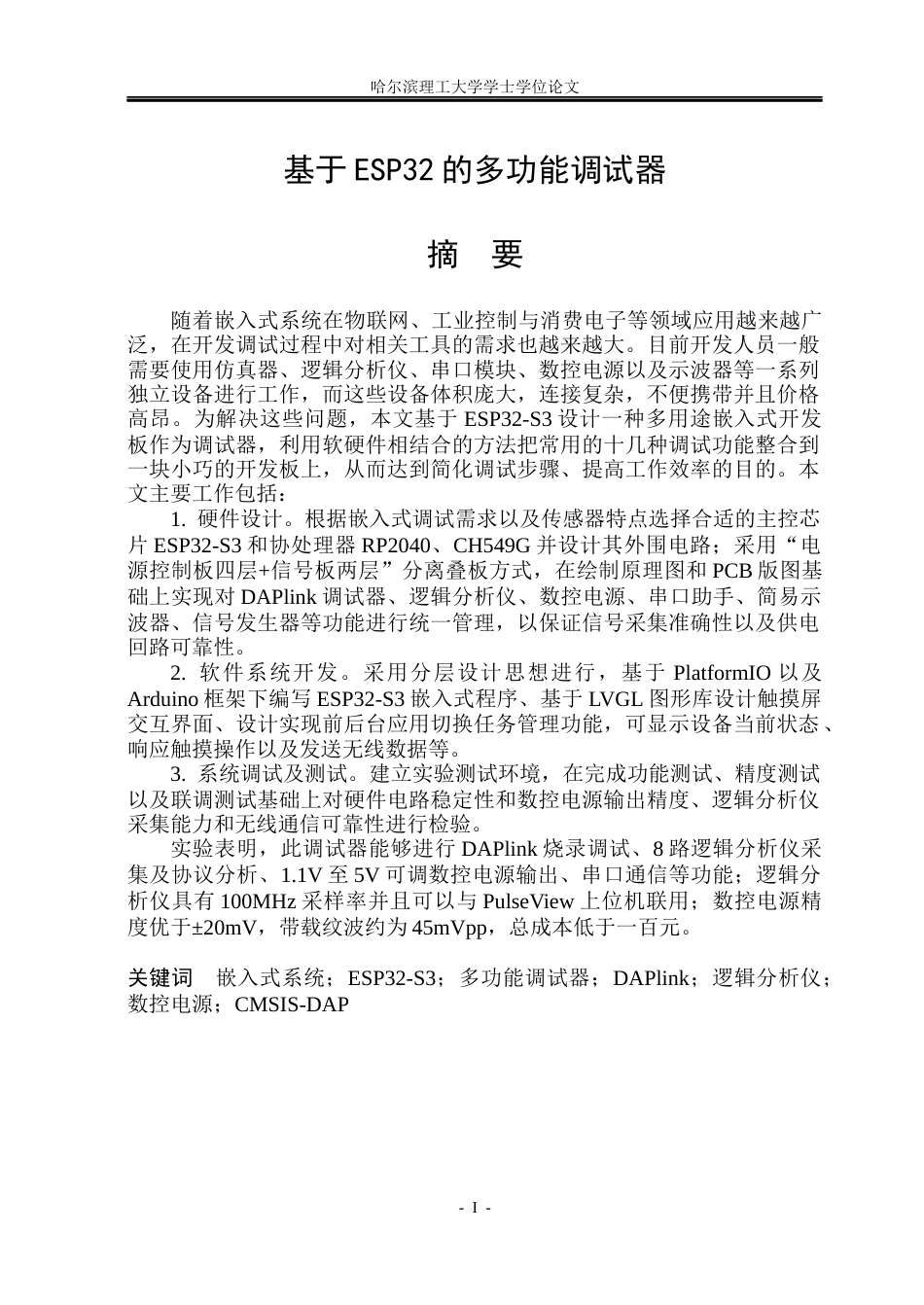 26年WP测控技术与仪器 基于ESP32的多功能调试器2.88-AI8.05(29688字).docx_第1页