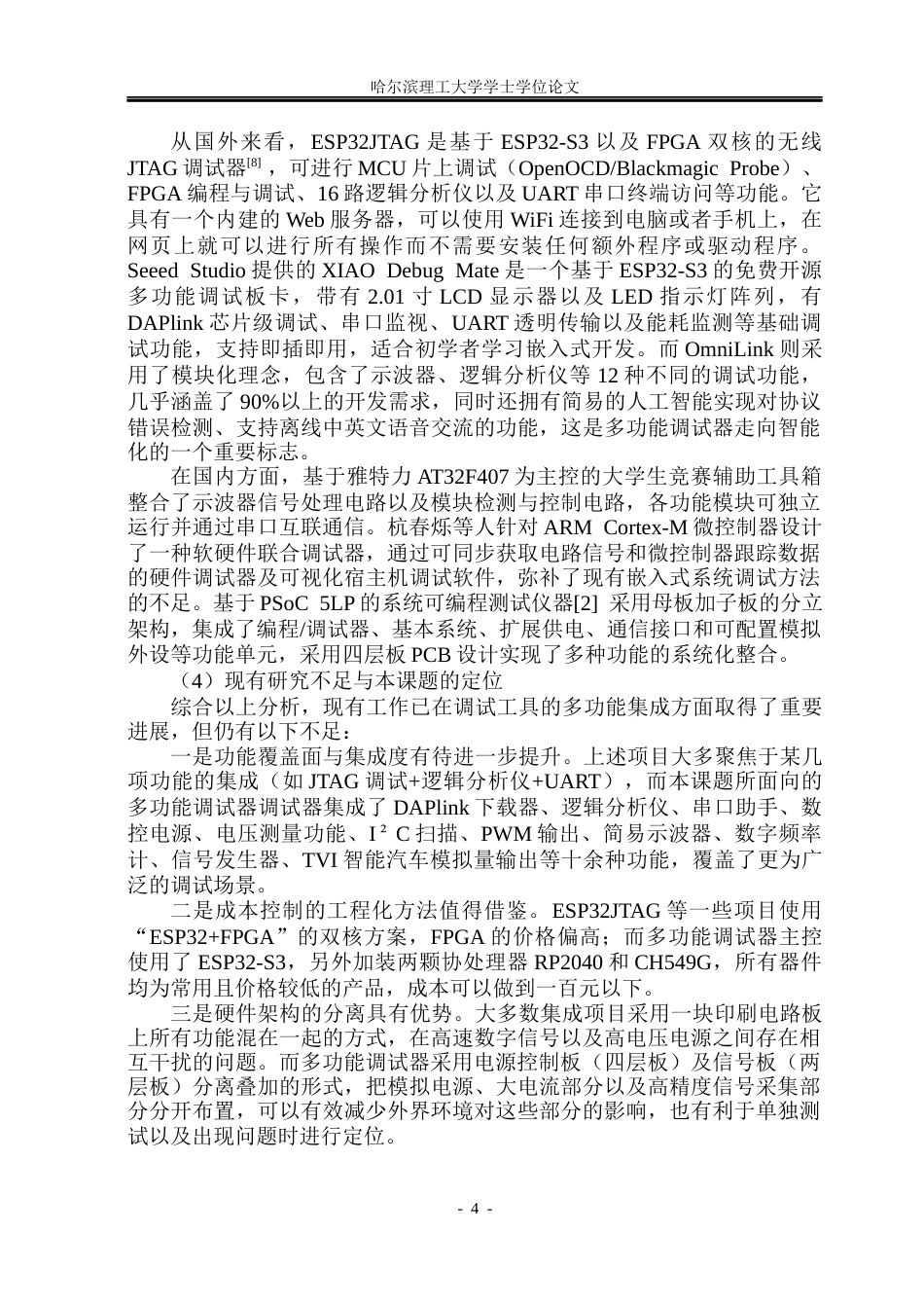 26年WP测控技术与仪器 基于ESP32的多功能调试器2.88-AI8.05(29688字).docx_第10页