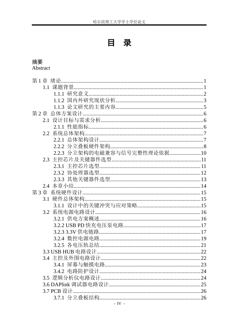 26年WP测控技术与仪器 基于ESP32的多功能调试器2.88-AI8.05(29688字).docx_第4页