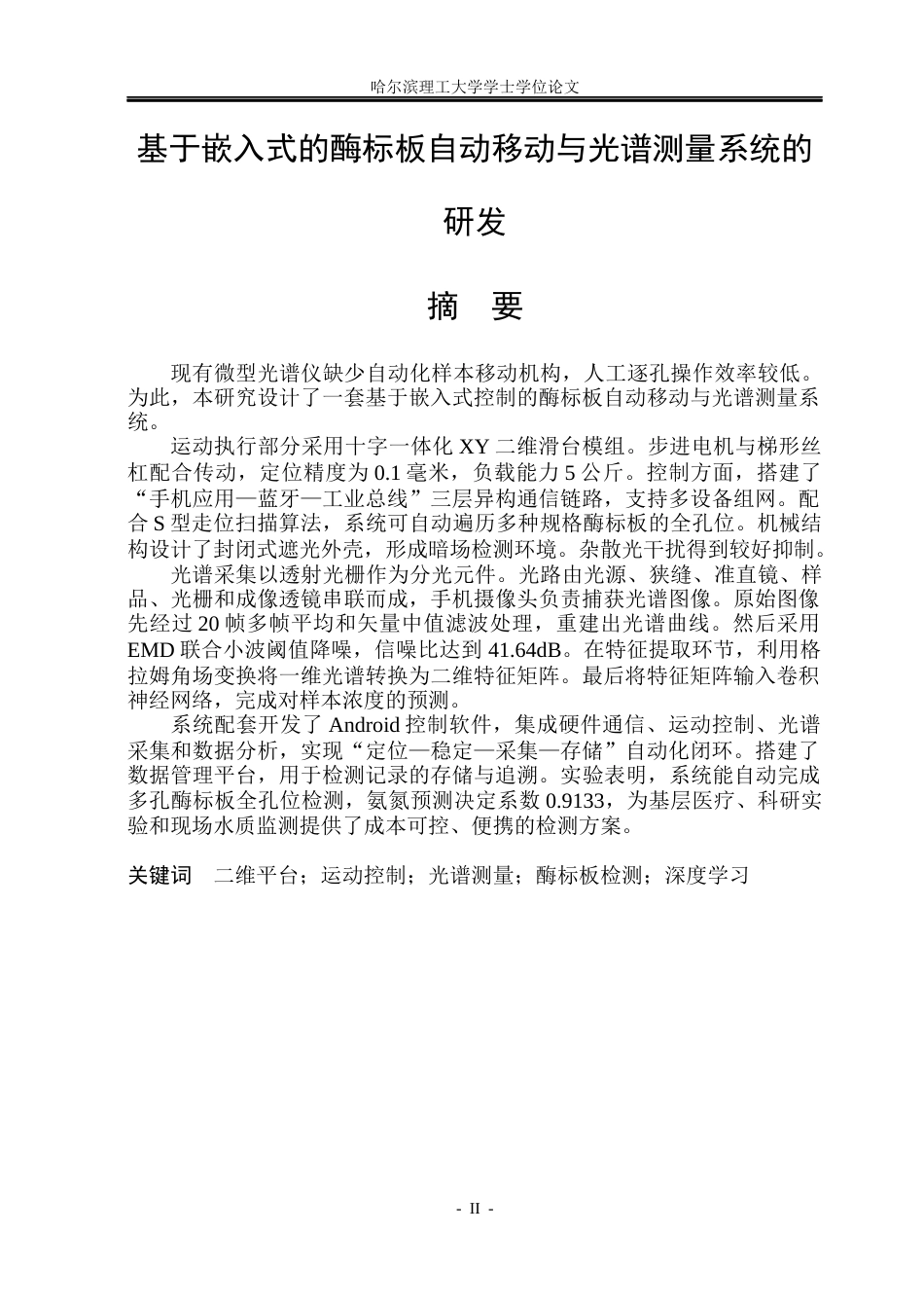 26年WP电子信息工程 基于嵌入式控制的酶标板自动移动与光谱测量系统研发4.6-AI21.06(40177字).docx_第1页