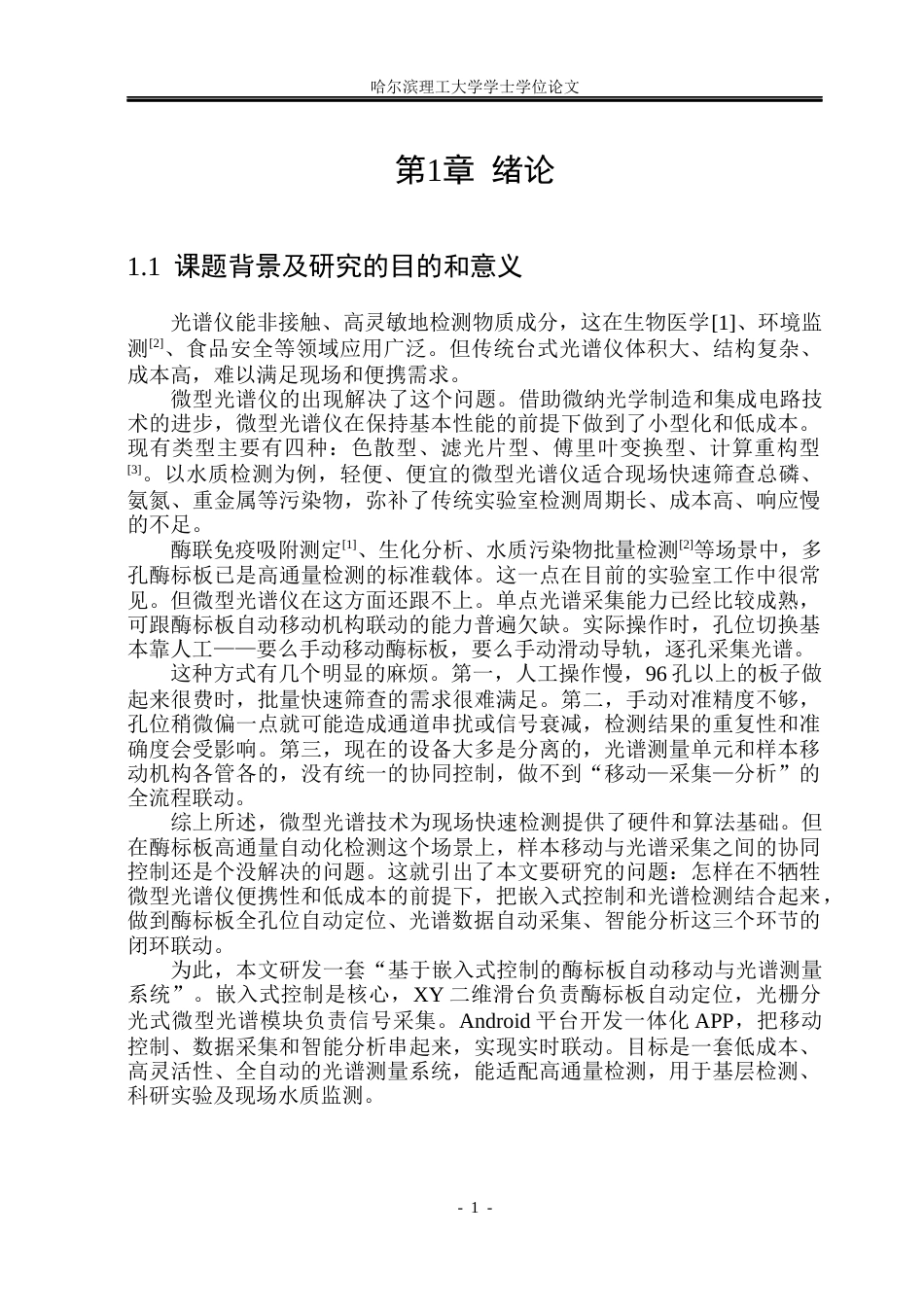 26年WP电子信息工程 基于嵌入式控制的酶标板自动移动与光谱测量系统研发4.6-AI21.06(40177字).docx_第6页