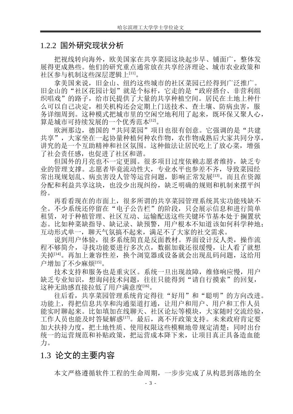 26年WP计算机科学与技术 基于Spring Boot的共享菜园管理系统的设计与实现1.62-AI30.08(24966字).docx_第10页