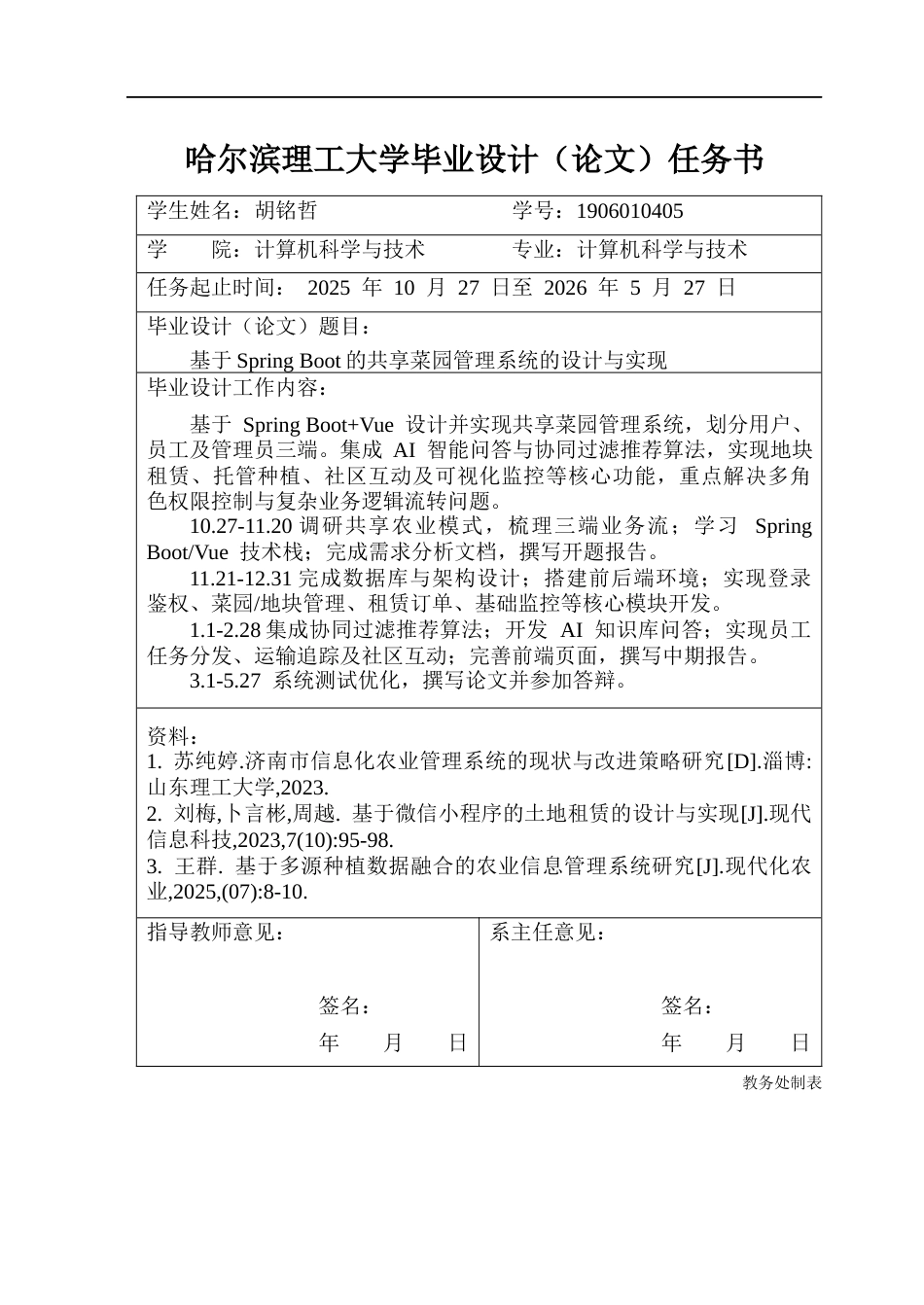 26年WP计算机科学与技术 基于Spring Boot的共享菜园管理系统的设计与实现1.62-AI30.08(24966字).docx_第2页