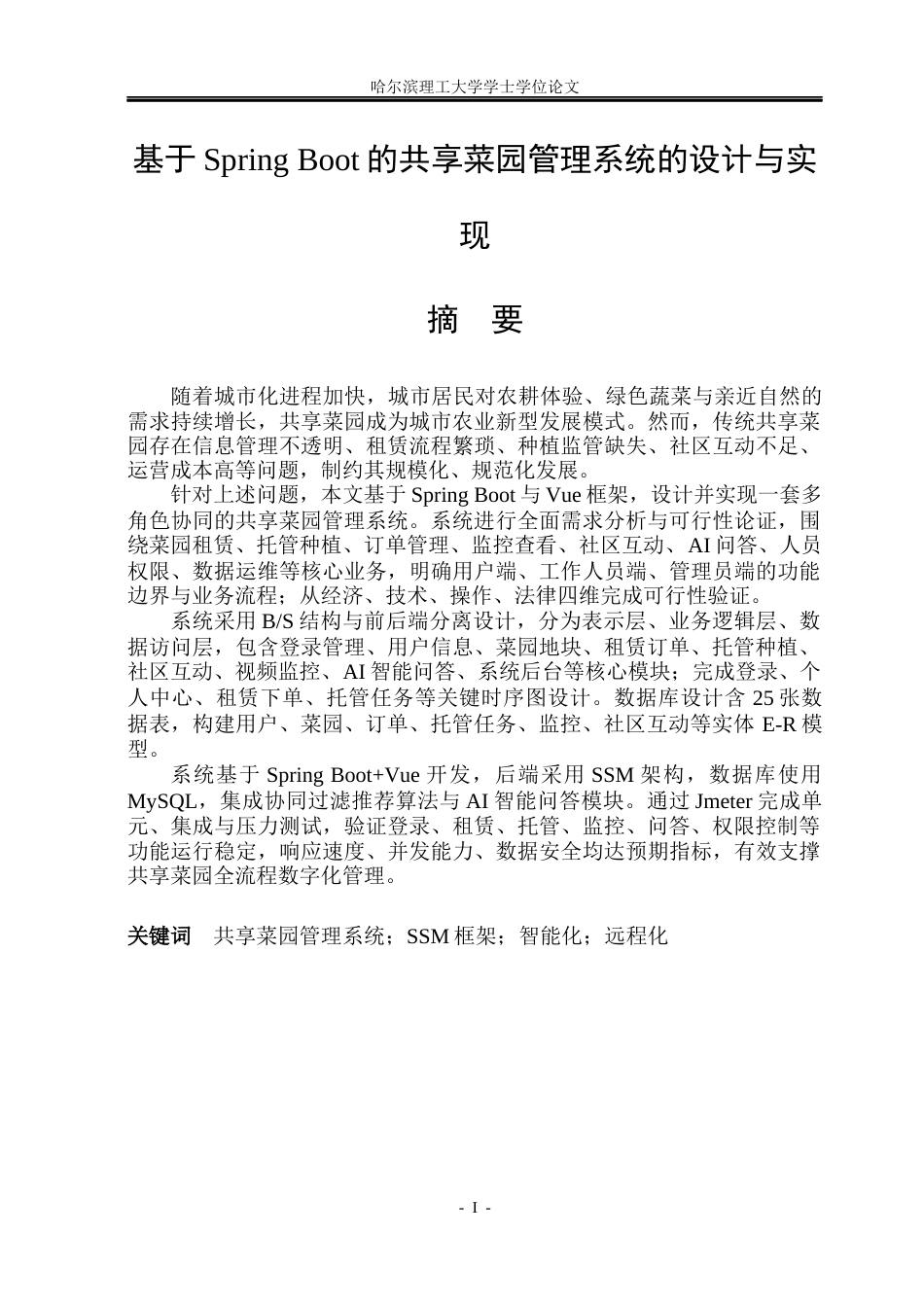 26年WP计算机科学与技术 基于Spring Boot的共享菜园管理系统的设计与实现1.62-AI30.08(24966字).docx_第3页