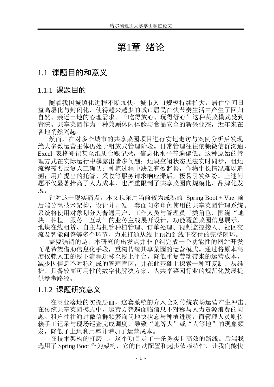 26年WP计算机科学与技术 基于Spring Boot的共享菜园管理系统的设计与实现1.62-AI30.08(24966字).docx_第8页