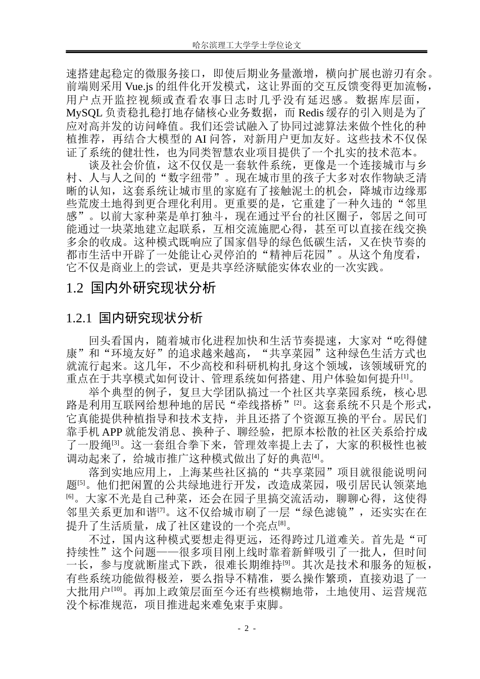 26年WP计算机科学与技术 基于Spring Boot的共享菜园管理系统的设计与实现1.62-AI30.08(24966字).docx_第9页