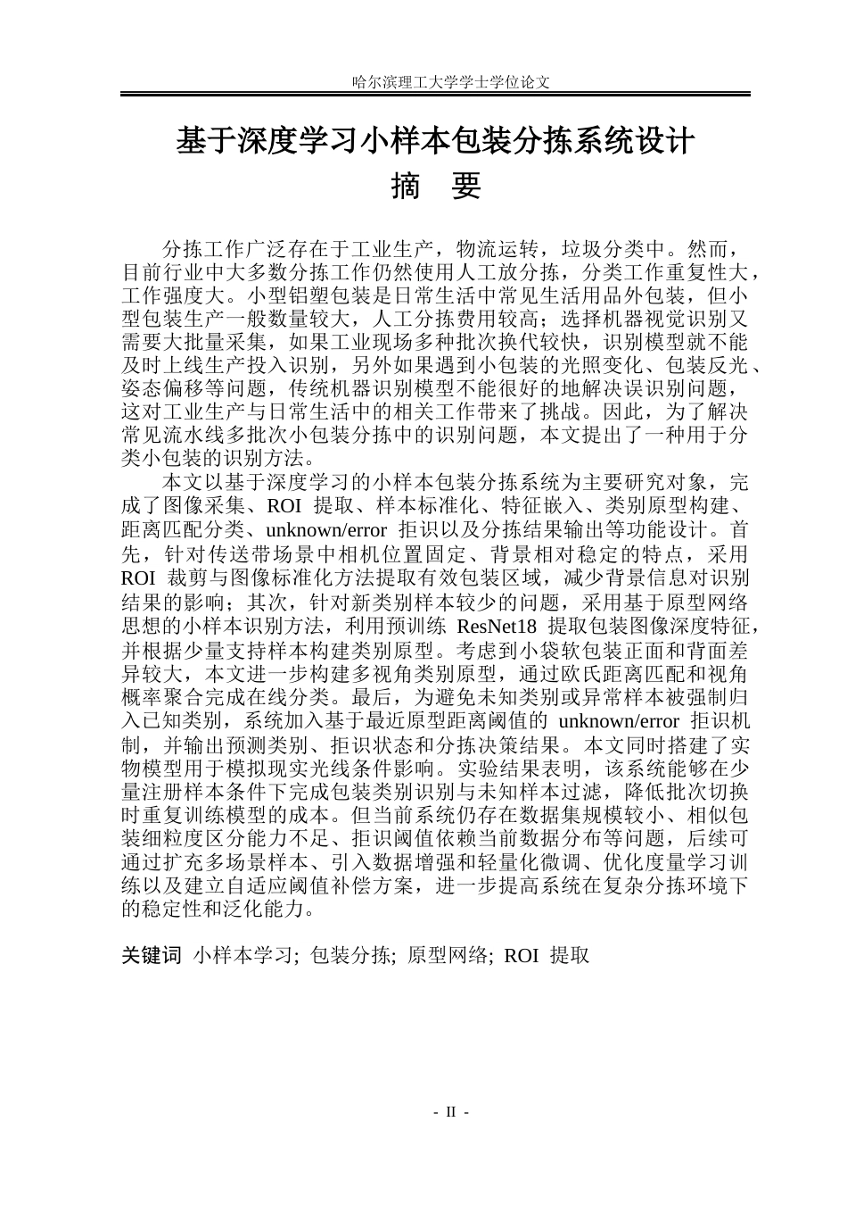 26年WP测控技术与仪器 基于深度学习小样本包装分拣系统设计14.53-AI37.79(29572字).docx_第1页