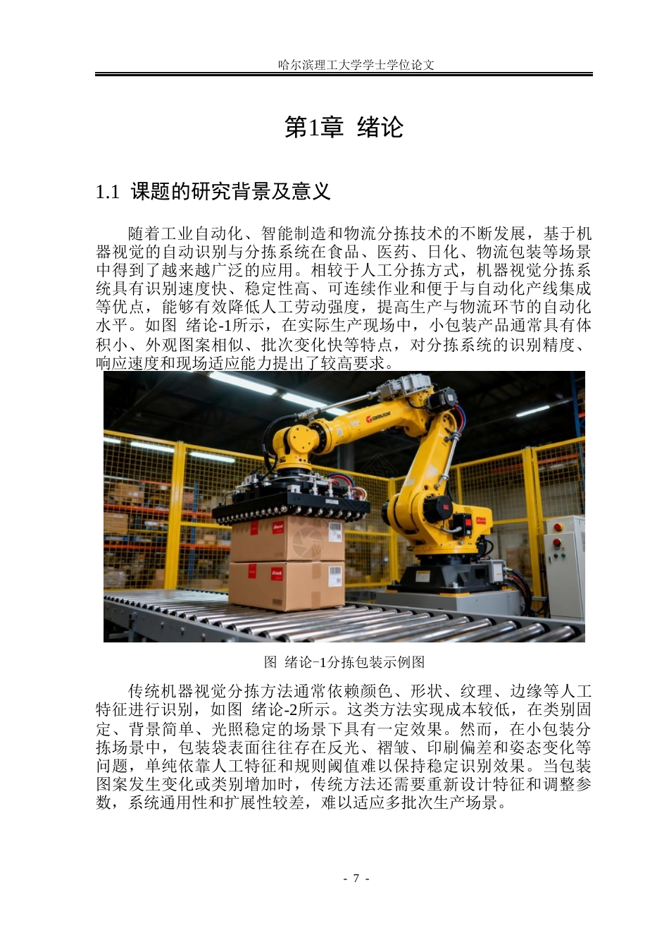 26年WP测控技术与仪器 基于深度学习小样本包装分拣系统设计14.53-AI37.79(29572字).docx_第6页
