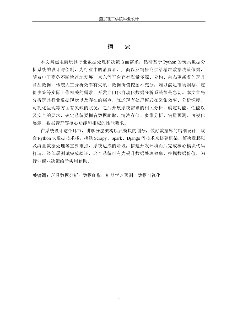 26年WP数据科学与大数据技术 基于Python的玩具数据分析系统的设计与实现8.96-AI3.92_1(18500字).docx_第1页