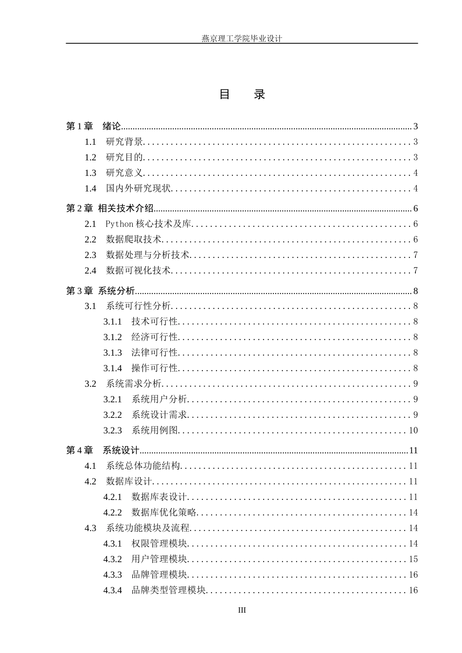26年WP数据科学与大数据技术 基于Python的玩具数据分析系统的设计与实现8.96-AI3.92_1(18500字).docx_第3页