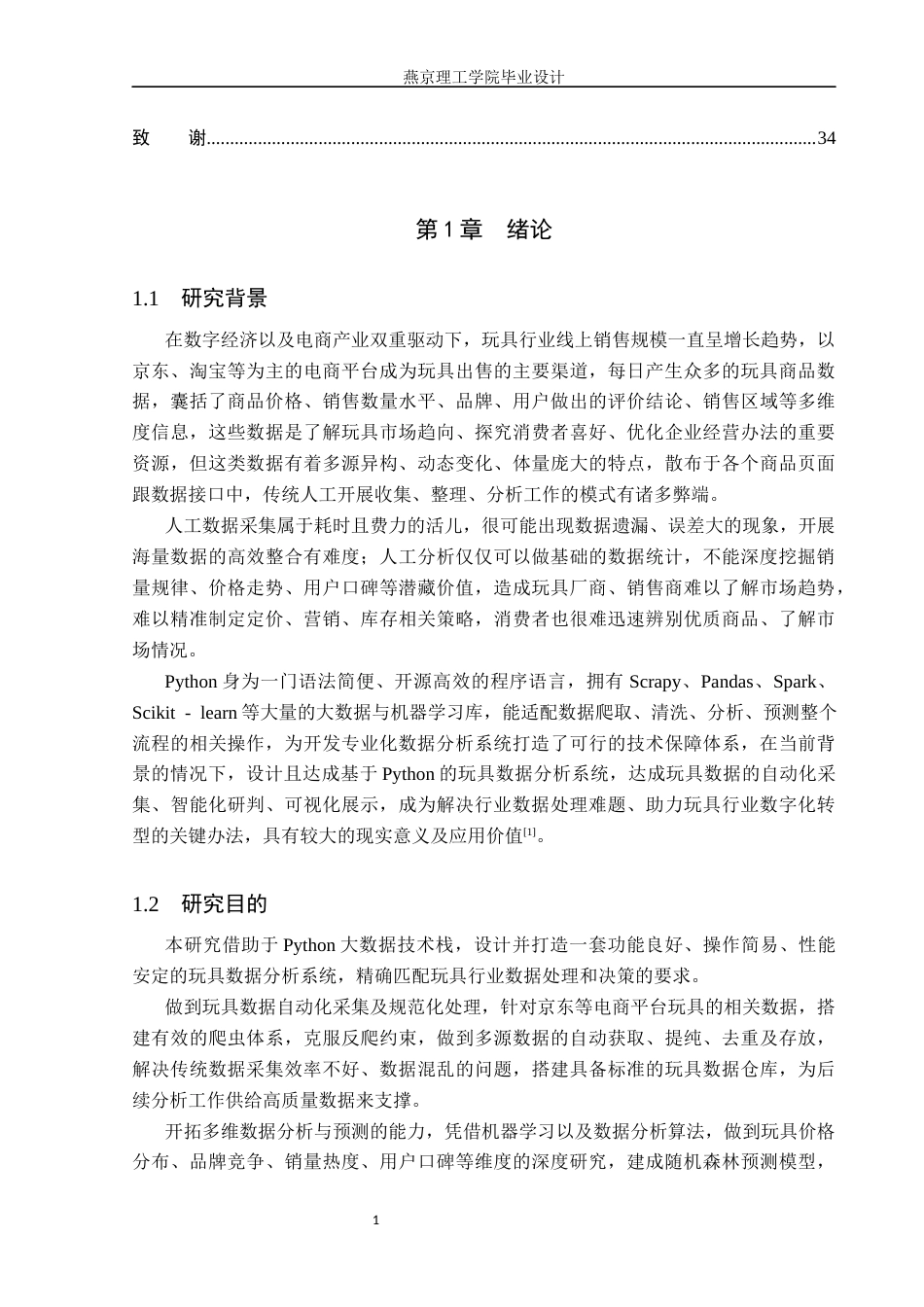 26年WP数据科学与大数据技术 基于Python的玩具数据分析系统的设计与实现8.96-AI3.92_1(18500字).docx_第5页