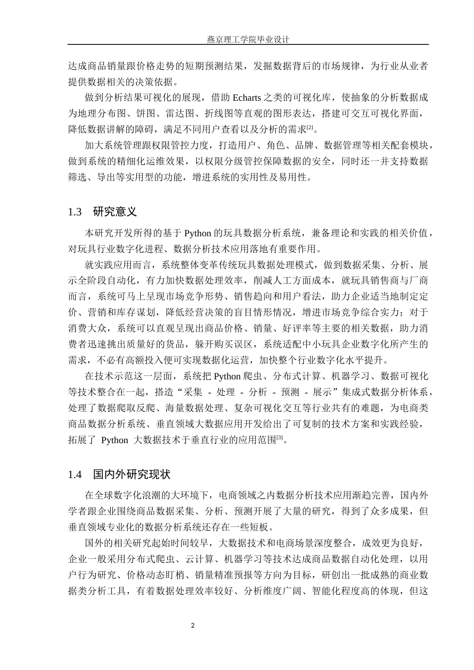 26年WP数据科学与大数据技术 基于Python的玩具数据分析系统的设计与实现8.96-AI3.92_1(18500字).docx_第6页