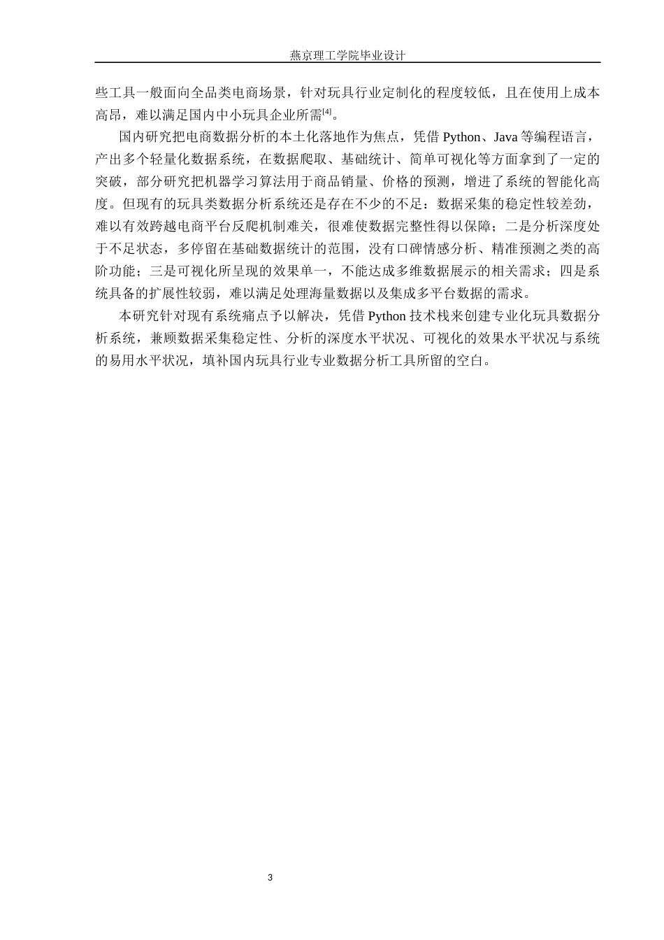 26年WP数据科学与大数据技术 基于Python的玩具数据分析系统的设计与实现8.96-AI3.92_1(18500字).docx_第7页