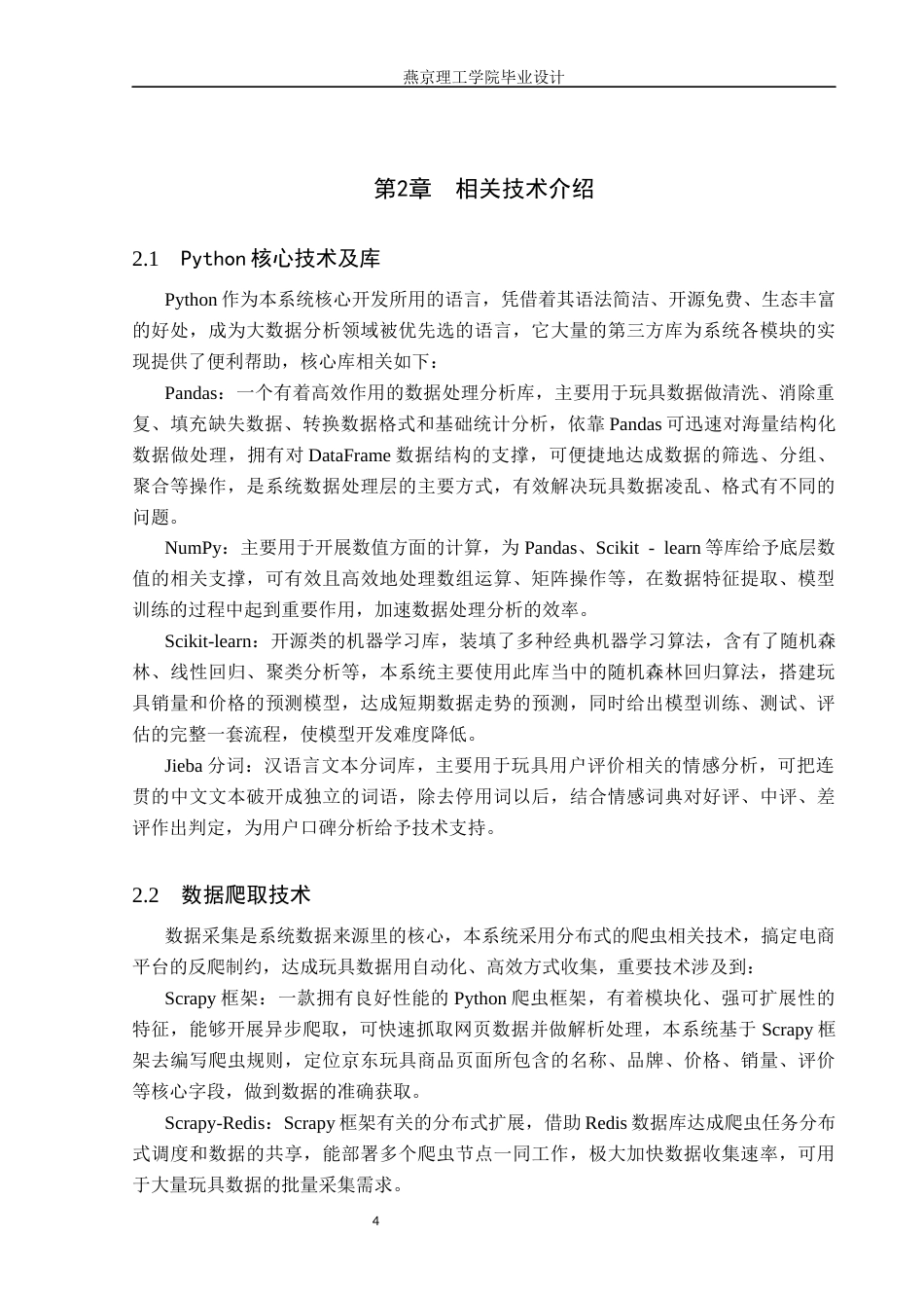 26年WP数据科学与大数据技术 基于Python的玩具数据分析系统的设计与实现8.96-AI3.92_1(18500字).docx_第8页