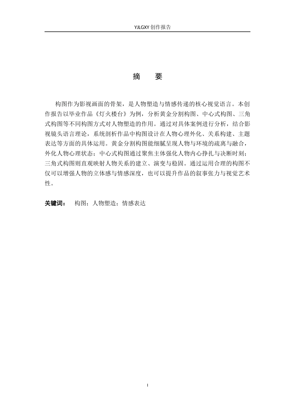 26年WP广播电视编导 毕业作品《灯火楼台》中构图对人物塑造的作用阐述4.24-AI11.99(45926字).docx_第1页