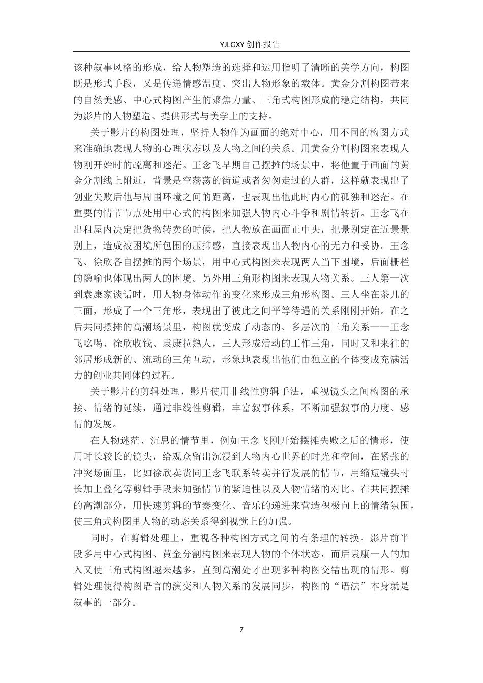 26年WP广播电视编导 毕业作品《灯火楼台》中构图对人物塑造的作用阐述4.24-AI11.99(45926字).docx_第10页