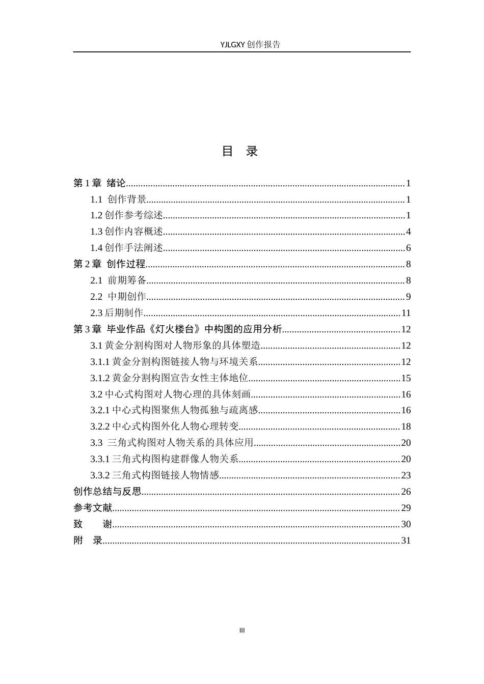 26年WP广播电视编导 毕业作品《灯火楼台》中构图对人物塑造的作用阐述4.24-AI11.99(45926字).docx_第3页