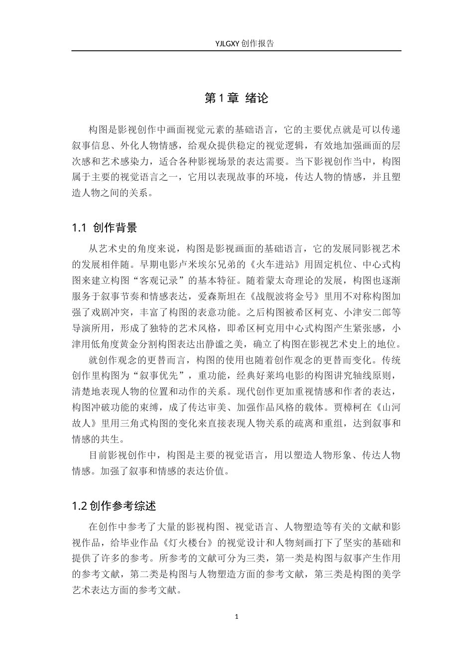 26年WP广播电视编导 毕业作品《灯火楼台》中构图对人物塑造的作用阐述4.24-AI11.99(45926字).docx_第4页
