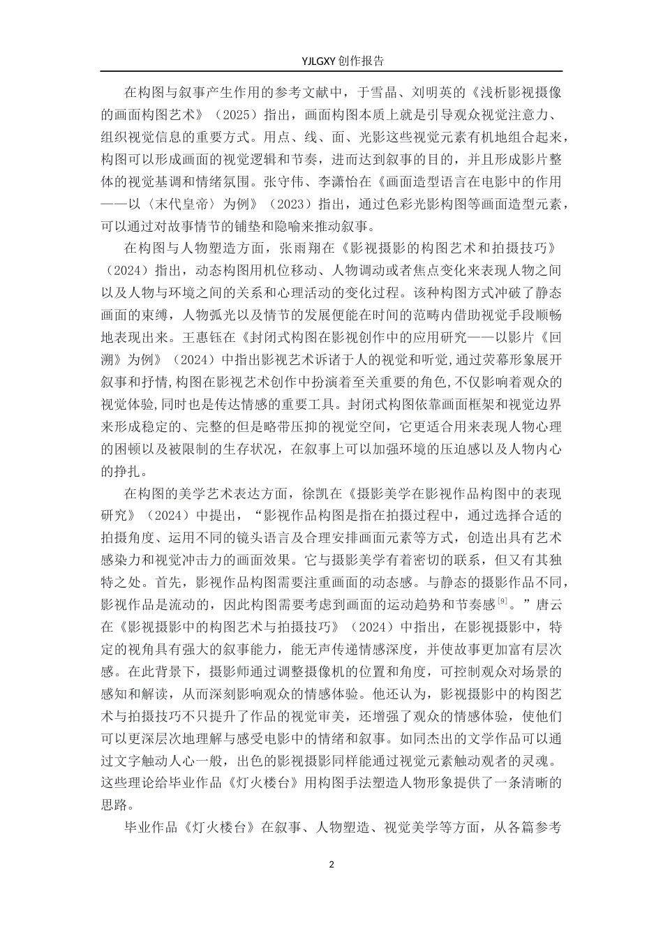 26年WP广播电视编导 毕业作品《灯火楼台》中构图对人物塑造的作用阐述4.24-AI11.99(45926字).docx_第5页