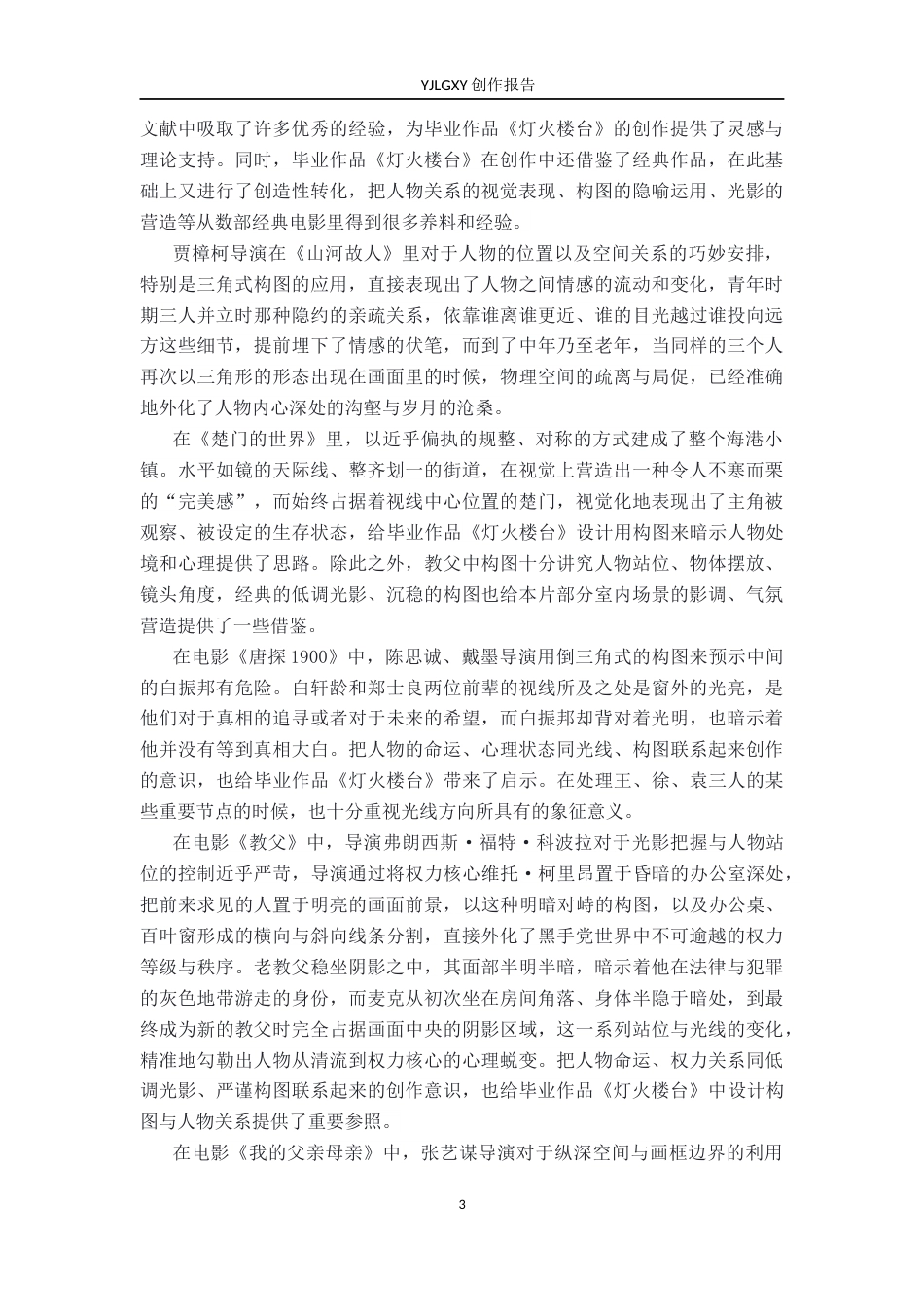 26年WP广播电视编导 毕业作品《灯火楼台》中构图对人物塑造的作用阐述4.24-AI11.99(45926字).docx_第6页