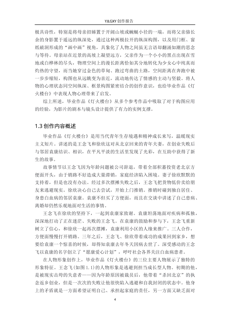 26年WP广播电视编导 毕业作品《灯火楼台》中构图对人物塑造的作用阐述4.24-AI11.99(45926字).docx_第7页