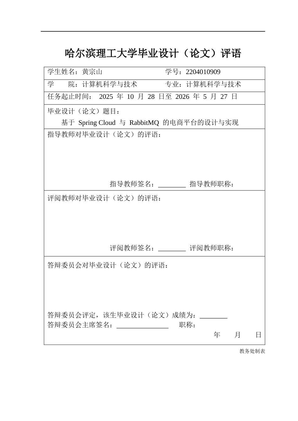 26年WP计算机科学与技术 基于 Spring Cloud 与 RabbitMQ 的电商平台的设计与实现6.39-AI11.94(22390字).docx_第1页