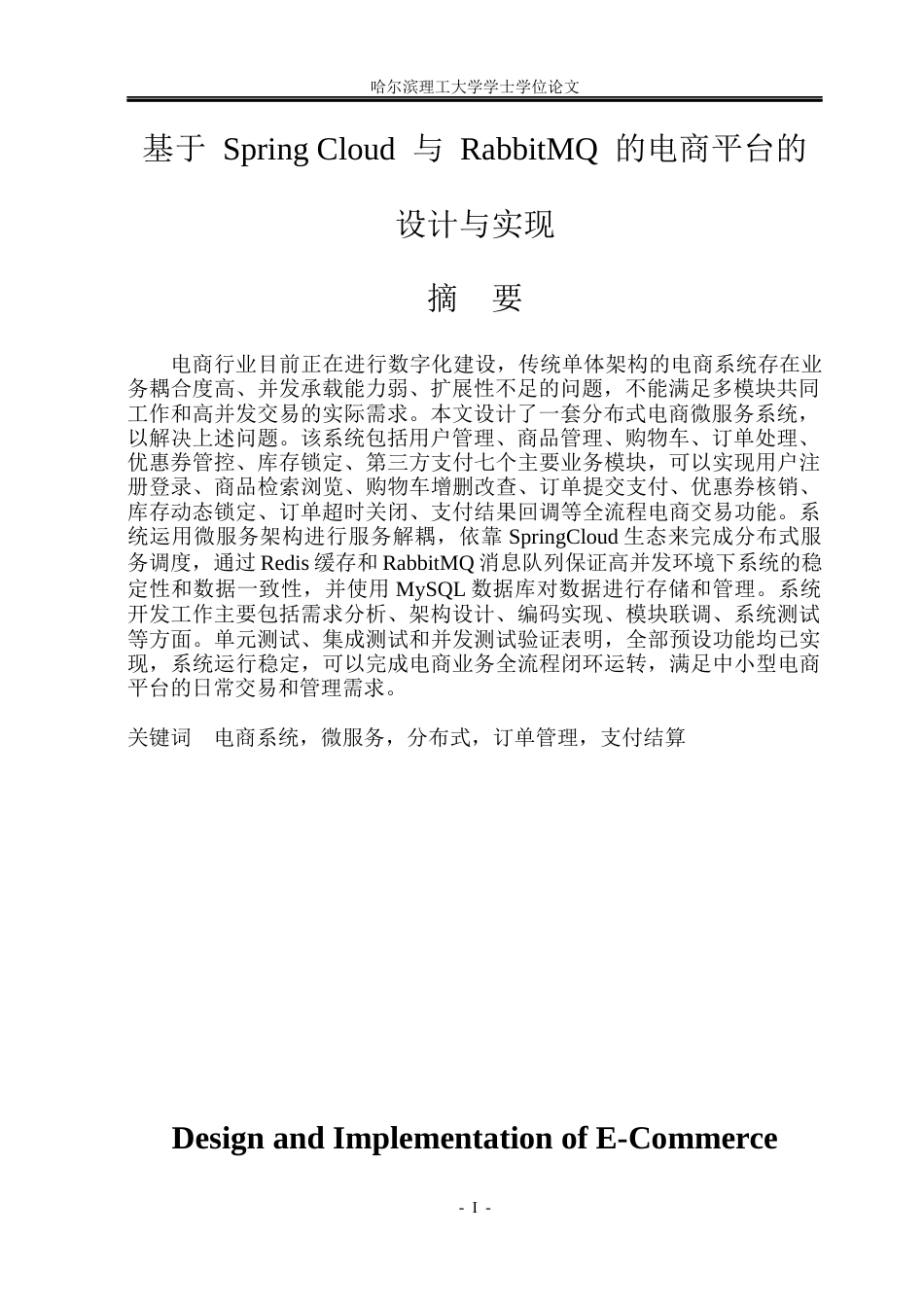 26年WP计算机科学与技术 基于 Spring Cloud 与 RabbitMQ 的电商平台的设计与实现6.39-AI11.94(22390字).docx_第3页