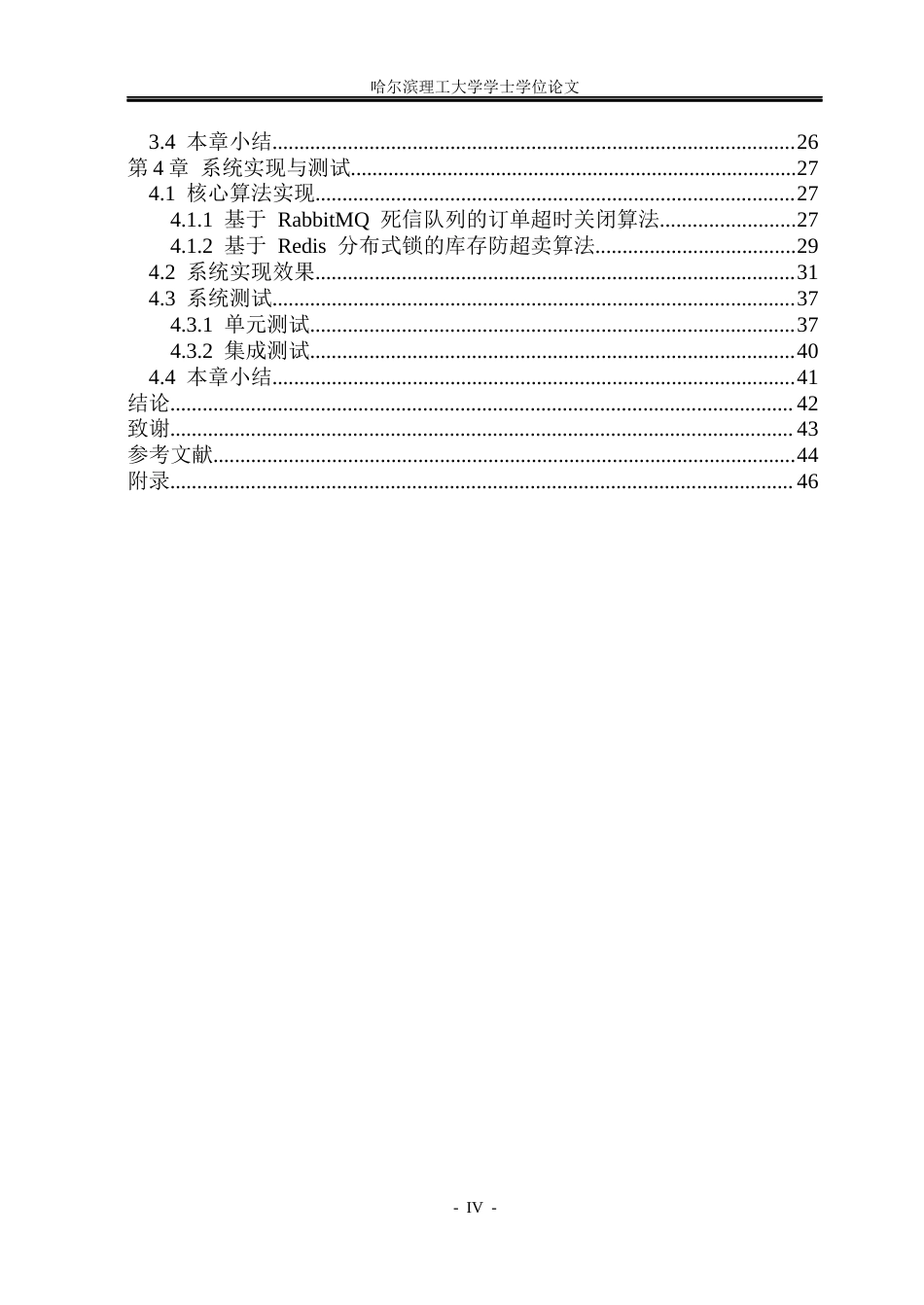 26年WP计算机科学与技术 基于 Spring Cloud 与 RabbitMQ 的电商平台的设计与实现6.39-AI11.94(22390字).docx_第6页