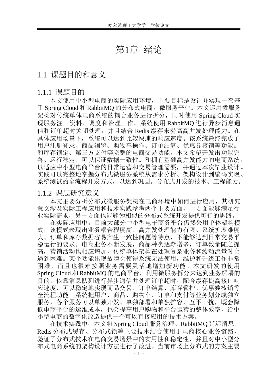26年WP计算机科学与技术 基于 Spring Cloud 与 RabbitMQ 的电商平台的设计与实现6.39-AI11.94(22390字).docx_第7页
