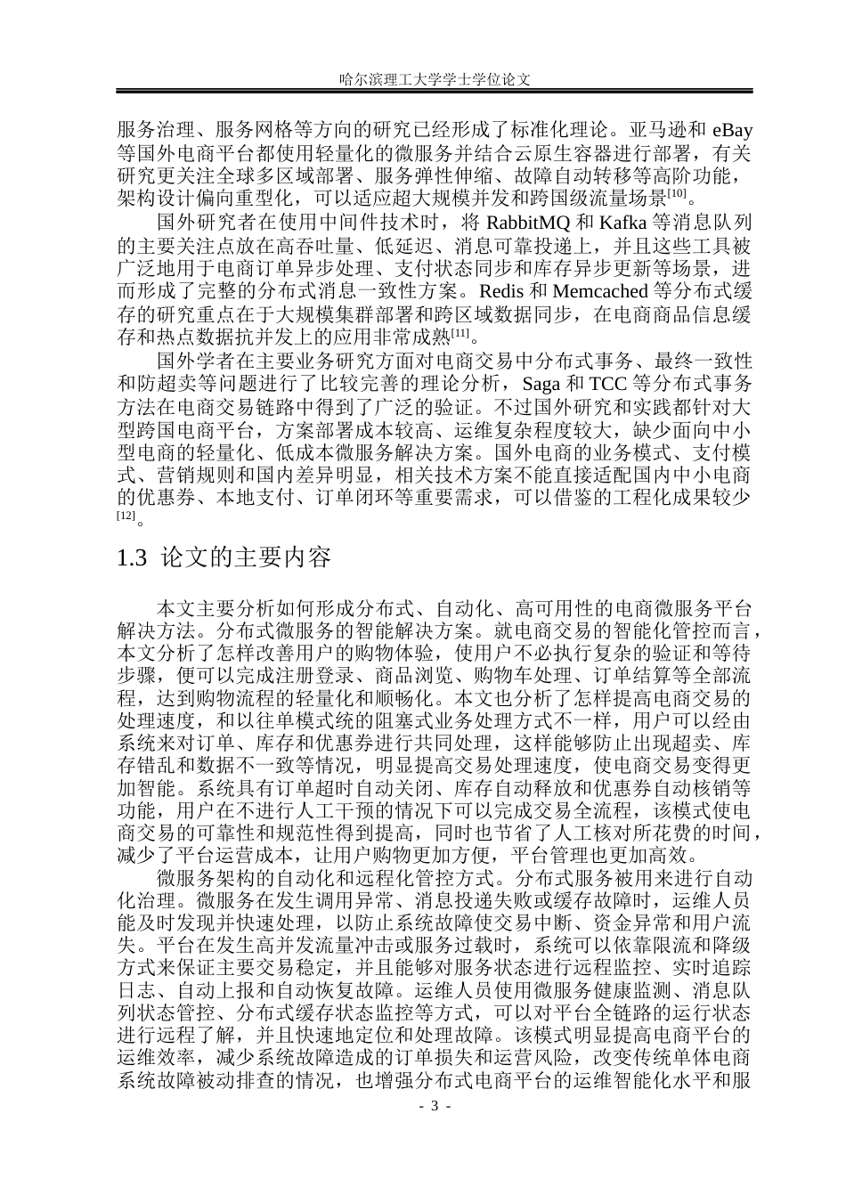 26年WP计算机科学与技术 基于 Spring Cloud 与 RabbitMQ 的电商平台的设计与实现6.39-AI11.94(22390字).docx_第9页