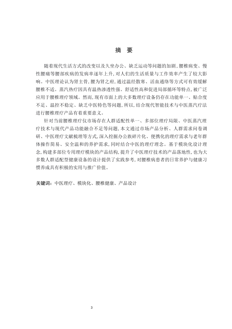 26年WP产品设计 基于模块化理念的中医理疗产品设计4.07-AI47.33(9591字).docx_第1页
