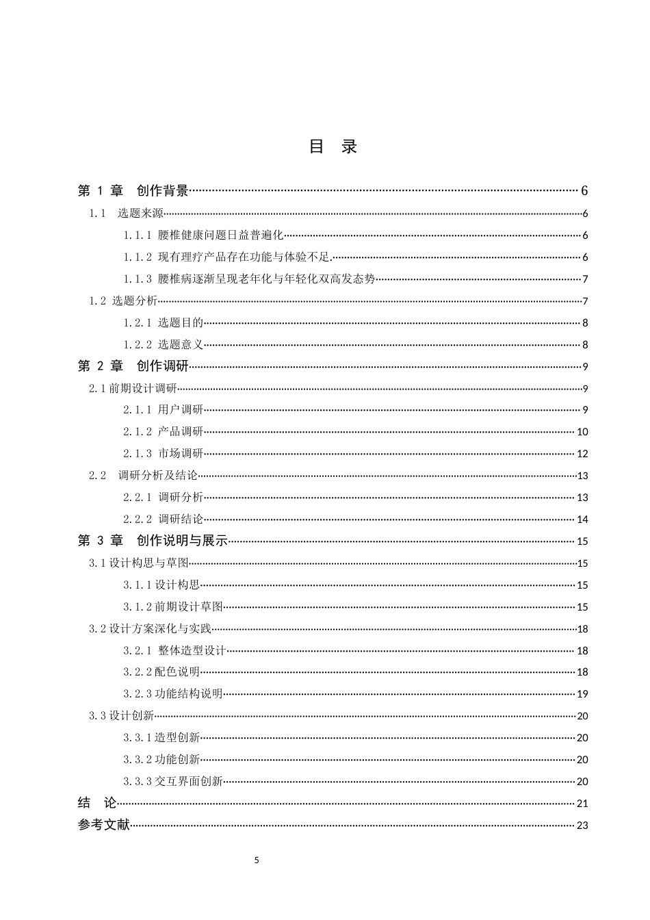 26年WP产品设计 基于模块化理念的中医理疗产品设计4.07-AI47.33(9591字).docx_第3页