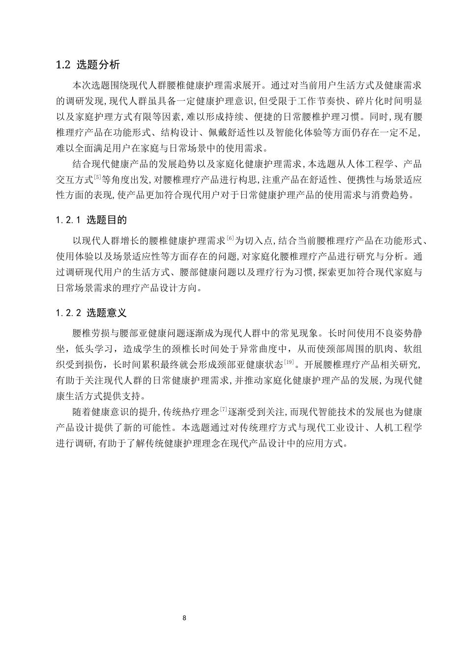 26年WP产品设计 基于模块化理念的中医理疗产品设计4.07-AI47.33(9591字).docx_第6页