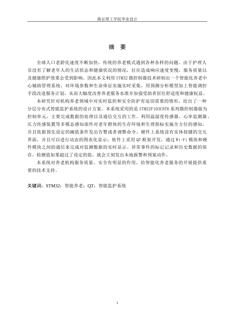 26年WP通信工程 养老中心智能护理助手的设计与实现2.47-AI0.0_1(19097字).doc_第1页