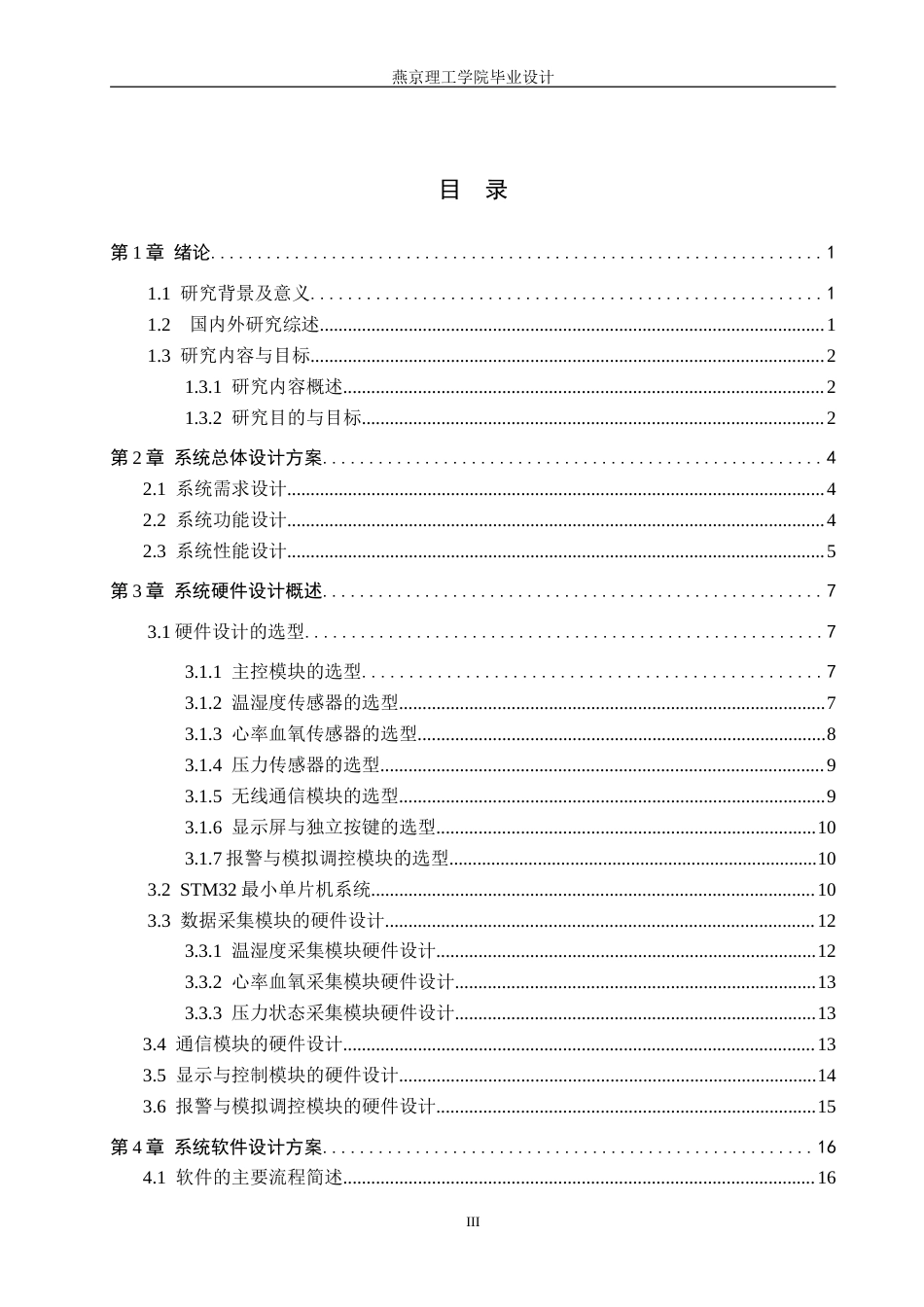 26年WP通信工程 养老中心智能护理助手的设计与实现2.47-AI0.0_1(19097字).doc_第3页
