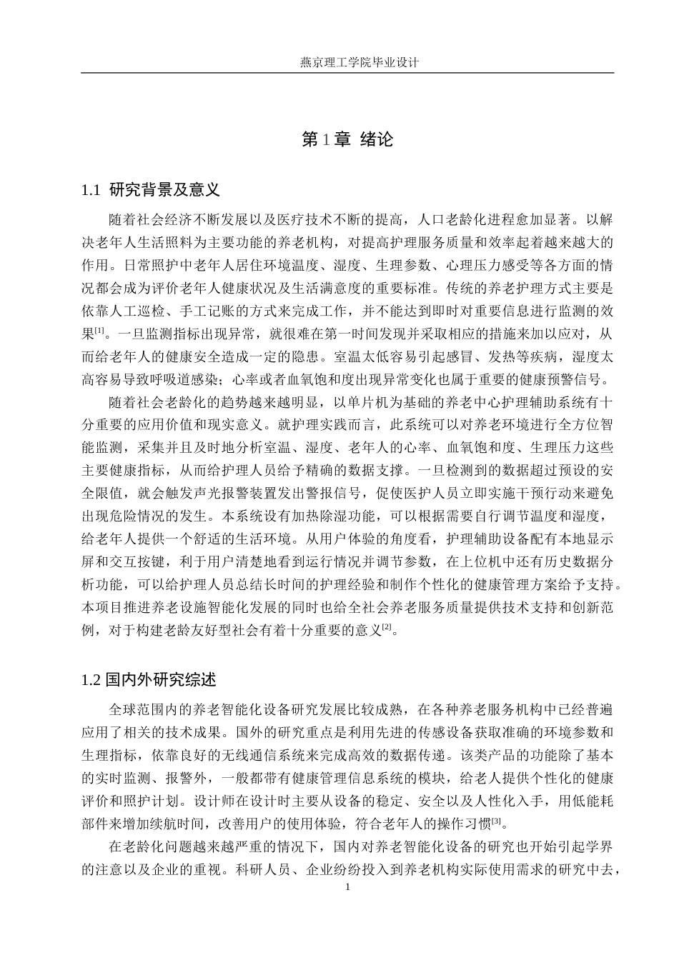 26年WP通信工程 养老中心智能护理助手的设计与实现2.47-AI0.0_1(19097字).doc_第5页