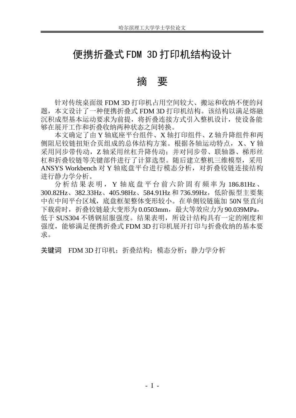 26年WP机械设计制造及其自动化 便携折叠式FDM 3D打印机结构设计10.74-AI18.01.doc_第1页