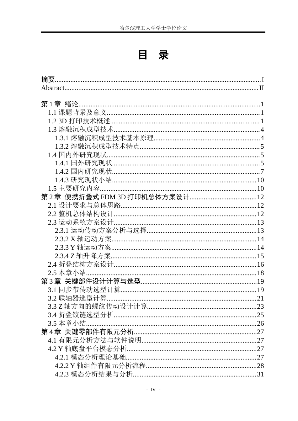 26年WP机械设计制造及其自动化 便携折叠式FDM 3D打印机结构设计10.74-AI18.01.doc_第4页