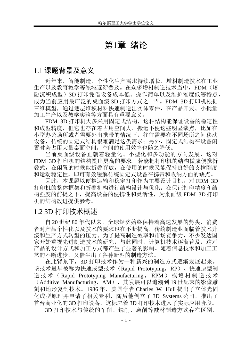 26年WP机械设计制造及其自动化 便携折叠式FDM 3D打印机结构设计10.74-AI18.01.doc_第6页